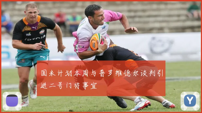 国米计划本周与普罗维德尔谈判引进二号门将事宜