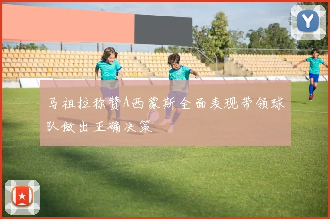 马祖拉称赞A西蒙斯全面表现带领球队做出正确决策