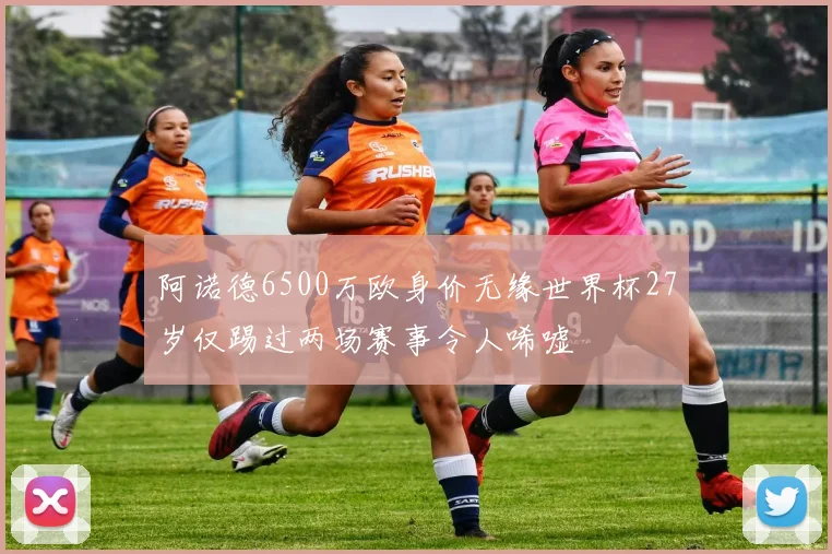 阿诺德6500万欧身价无缘世界杯27岁仅踢过两场赛事令人唏嘘